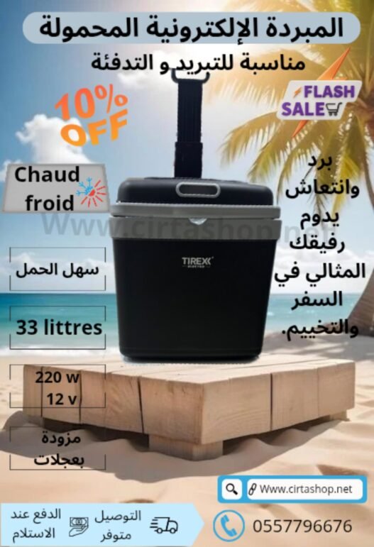 Glacier tirex 33 litre froid et chaud 220 et 12 v ✅السعر 2ملايين و 590الف
