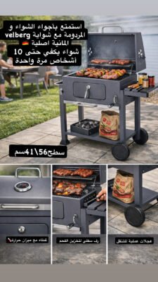 شواية الفحم للشواء و المردومة ماركة velberg الالمانية 🇩🇪 barbecue à charbon