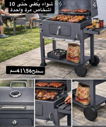 شواية الفحم للشواء و المردومة ماركة velberg الالمانية 🇩🇪 barbecue à charbon