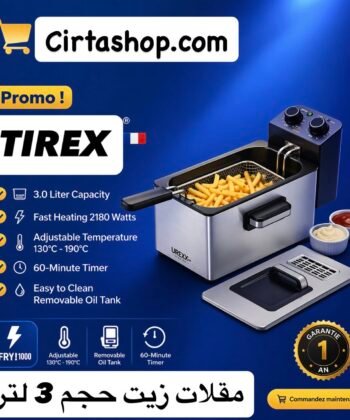 Friteuse À huile TIREX 3.0 L قلاية الزيت تيراكس الفرنسية…