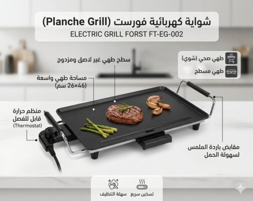 Grill PLANCHA FORST Électrique 46x26 cm FT-ED-002