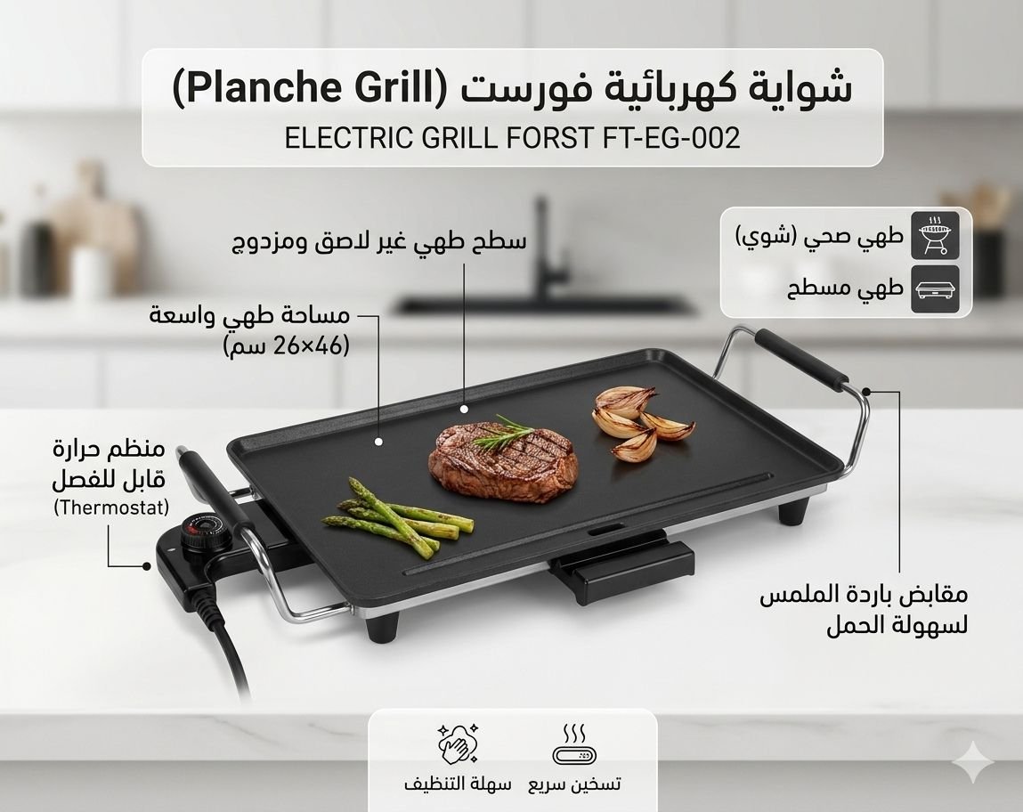 Grill PLANCHA FORST Électrique 46×26 cm FT-ED-002
